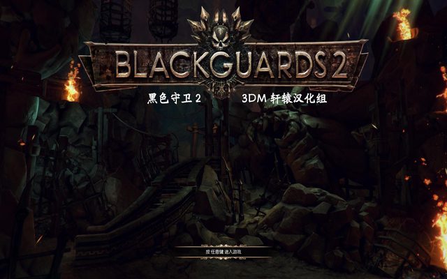 黑色守卫2 Blackguards 2_0