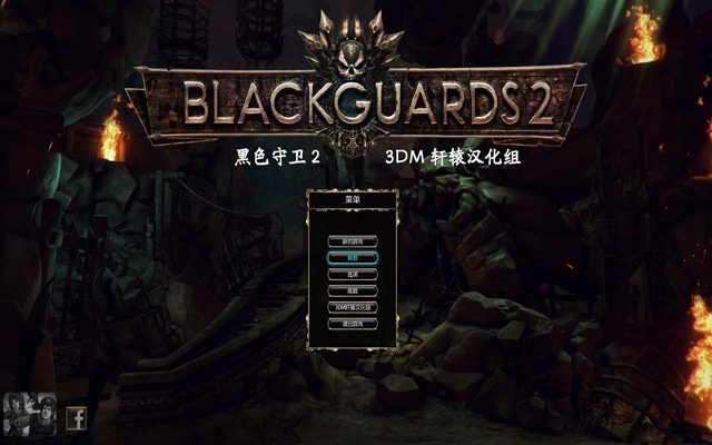 黑色守卫2 Blackguards 2_1