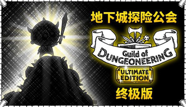 地下探险公会终极版 Guild of Dungeoneering Ultimate_0