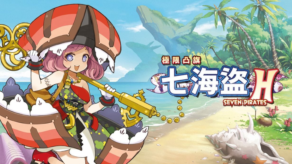 极限凸旗 七海盗H Seven Pirates H_0