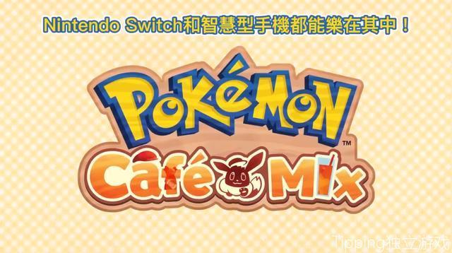 宝可梦咖啡馆 Pokémon Café Mix_0