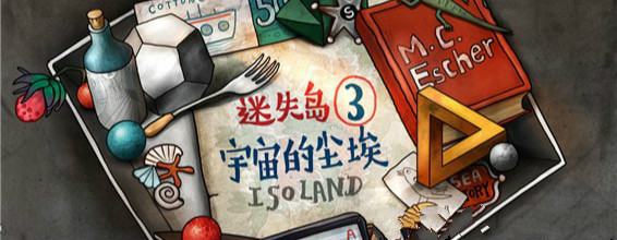 迷失岛3 宇宙的尘埃 ISOLAND 3: Dust of the Universe_0