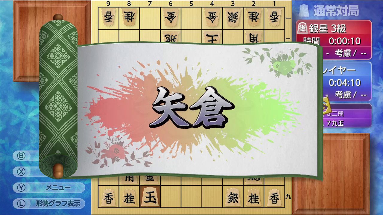 在将棋中玩并变得更强！银星守机DX2 Playing and getting stronger in shogi! Ginsei Shougi DX2_1