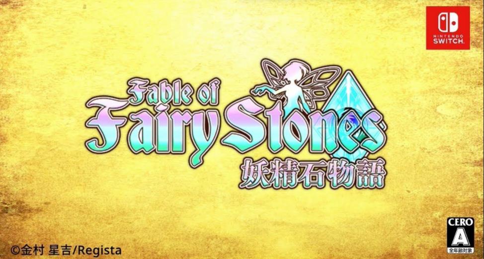 妖精石物语 Fairy Stones_0