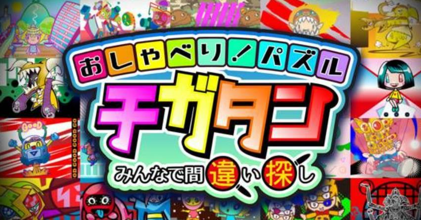 おしゃべり！パズル　チガタン～みんなで間違い探し_0