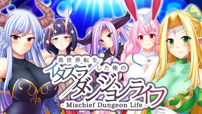 转生到异世界的我 胡闹地城生活 Mischief Dungeon Life_0