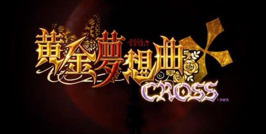 黄金夢想曲 CROSS_0