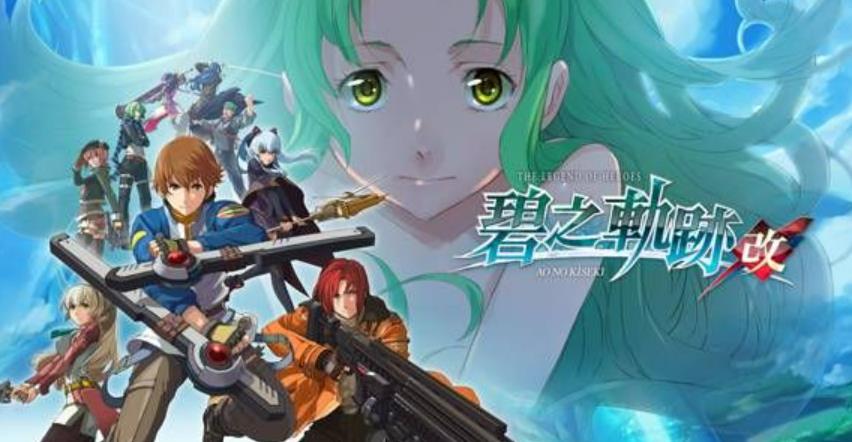 英雄传说 碧之轨迹:改 The Legend of Heroes: Ao no Kiseki KAI_5