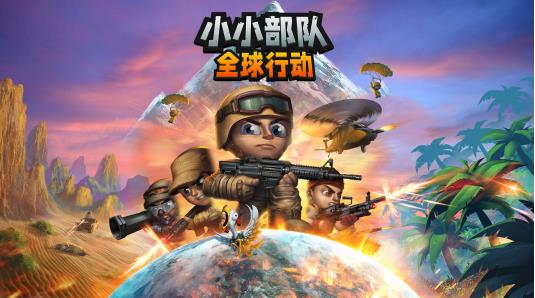 [NSZ] [小小部队 全球行动].Tiny Troopers Global Ops 美版中文_0