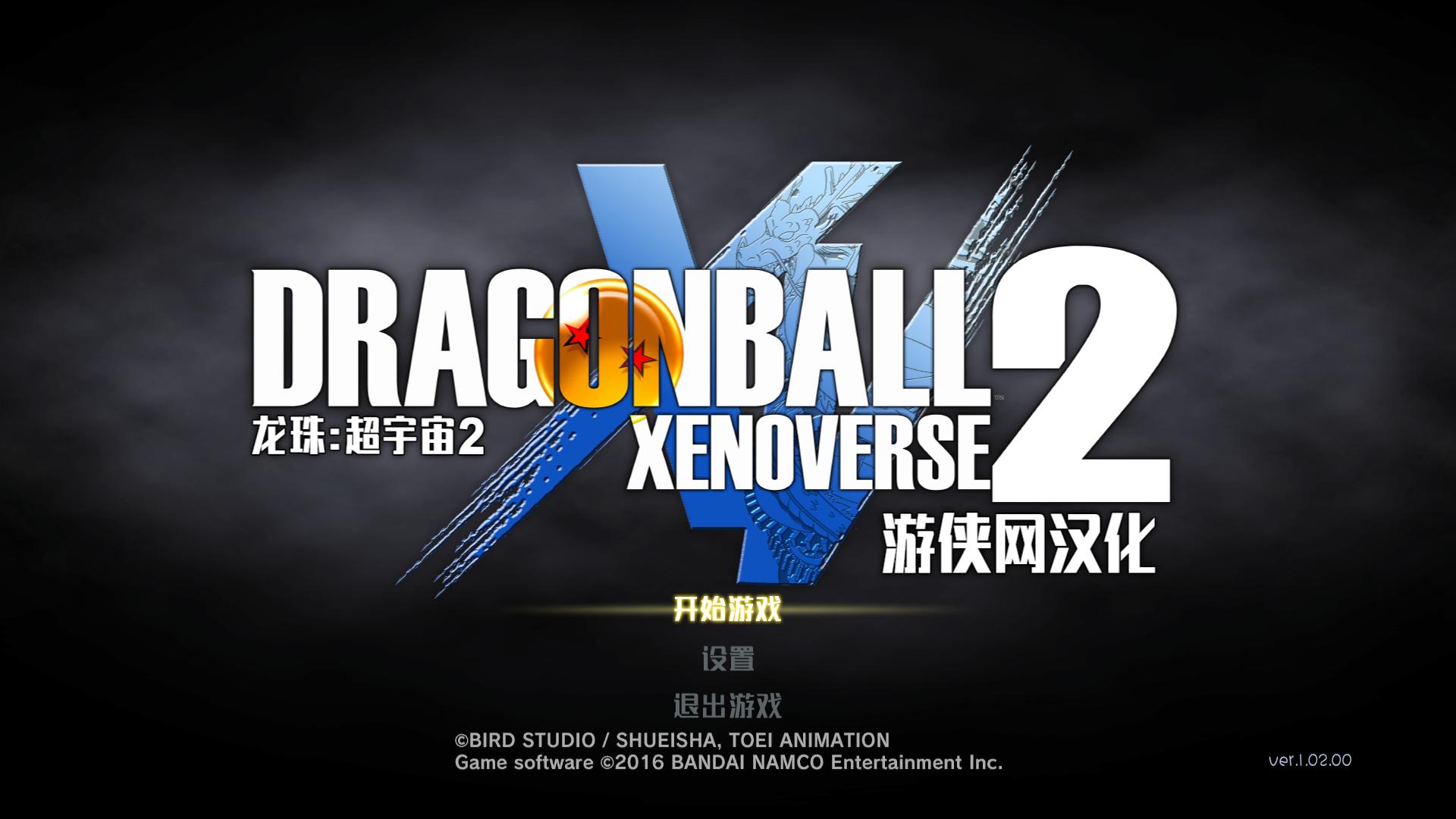 龙珠:超宇宙2 Dragon Ball Xenoverse 2_0