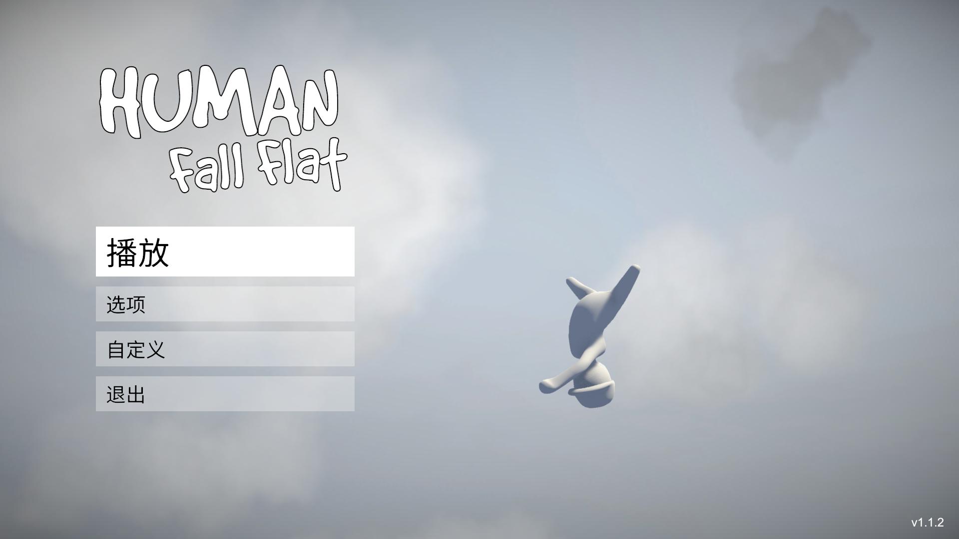 人类一败涂地 Human: Fall Flat_0