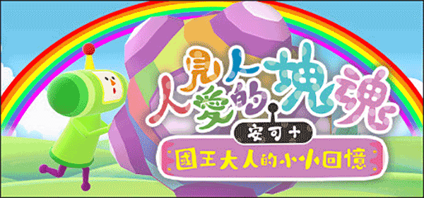 人见人爱的块魂 安可+国王大人小小回忆 We Love Katamari REROLL+ Royal Reverie_0