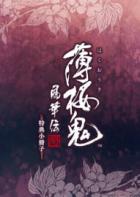 Switch《薄樱鬼：真改风华传》