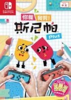 Switch《你裁我剪！斯尼帕 Plus》