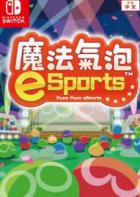 Switch《魔法气泡 eSports》