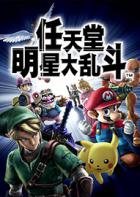 Switch《任天堂明星大乱斗特别版》