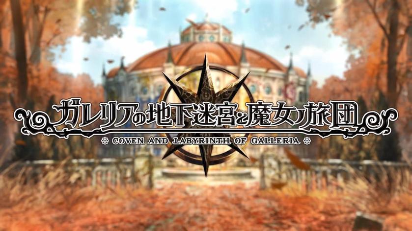 Switch《加雷利亚地下迷宫与魔女的旅团》_0