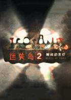 Switch《迷失岛2：时间的灰烬》