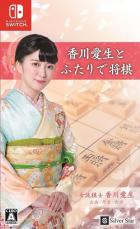 Switch《和香川爱生一起下将棋》