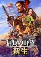 Switch《信长之野望：新生》