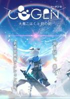 Switch《COGEN：大凤羽空与刻之剑》