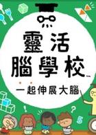 Switch《灵活脑学校 一起伸展大脑》