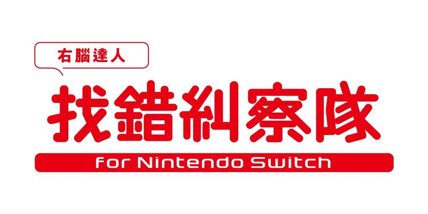 Switch《右脑达人找错纠察队》_2