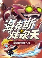 Switch《海克斯炸欢天：英雄联盟外传》