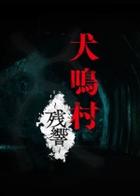 Switch《犬鸣村：残响》